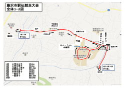 藤沢市駅伝競走大会 全体ｺｰｽ図