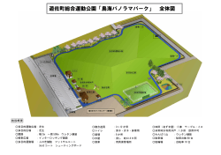 遊佐町総合運動公園「鳥海パノラマパーク」 全体図