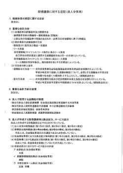 財務諸表に対する注記(法人全体用)