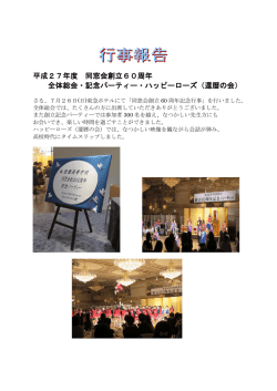 平成27年度 同窓会創立60周年 全体総会・記念パーティー・ハッピーローズ
