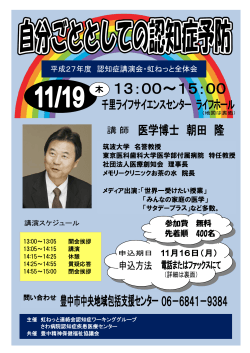 平成27年度 認知症講演会・虹ねっと全体会 参加費 無料