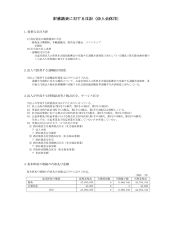 財務諸表に対する注記（法人全体用）