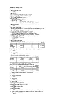 財務諸表に対する注記（法人全体用） 1．継続事業の