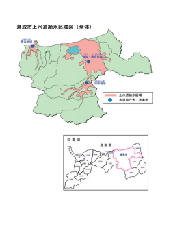 鳥取市上水道給水区域図㸦全体)