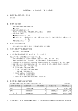 財務諸表に対する注記（法人全体用）