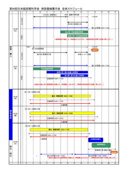 第69回日本臨床眼科学会 併設器械展示会 全体スケジュール