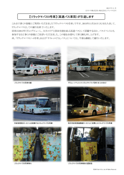 リラックマバス5号車引退のお知らせ