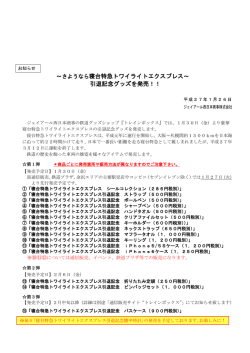 寝台特急トワイライトエクスプレス引退記念グッズ発売