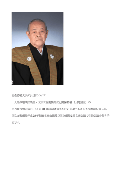 豊竹嶋大夫の引退について 人形浄瑠璃文楽座・太夫で重要無形文化財
