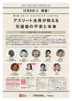 アスリート全員が抱える 引退後の不安と未来