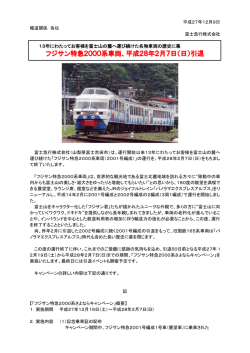 フジサン特急2000系車両、平成28年2月7日（日）引退