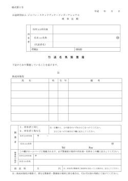 様式第2号 引退名馬繋養届