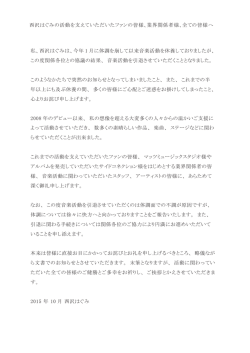 西沢はぐみ引退のご報告につきまして