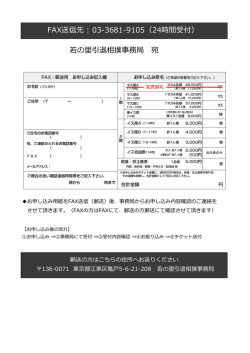 FAX送信先 : 03-‐‑‒3681-‐‑‒9105（24時間受付） 若若の  里里引退
