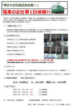 「青がえる引退記念企画！」 電車のお仕事1日体験!!