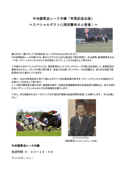 中央競馬全レース中継「有馬記念企画