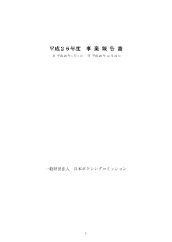 平成26年度事業報告書 - 日本ボクシングコミッション