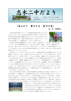 学校だより7月号 - 志木市立志木第二中学校