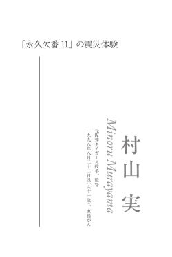 村山 実