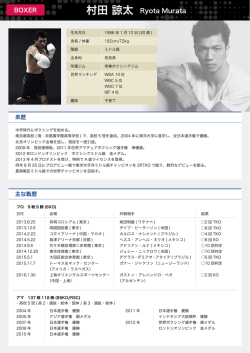 村田 諒太 Ryota Murata