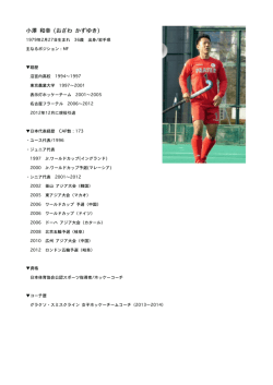 講師プロフィール - 兵庫県ホッケー協会