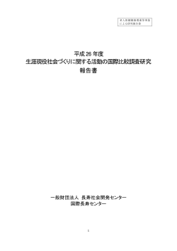 平成26年度 生涯現役社会づくりに関する活動の国際