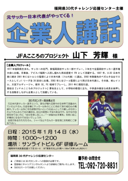 JFAこころのプロジェクト 山下 芳輝 様