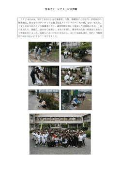 芳泉グリーンクリーン大作戦