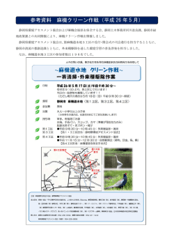 H26麻機クリーン作戦5月活動概要（PDF：0.76M）