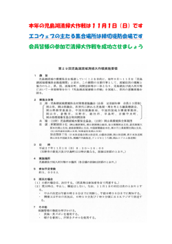 本年の児島湖清掃大作戦は11月1日