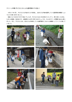 クリーン作戦(子どもたちによる通学路のゴミ拾い)