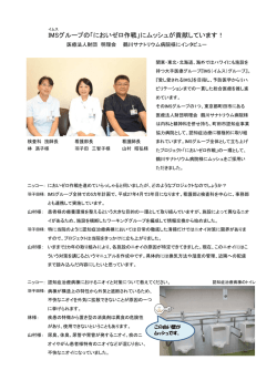 IMSグループの「においゼロ作戦」にムッシュが貢献しています！