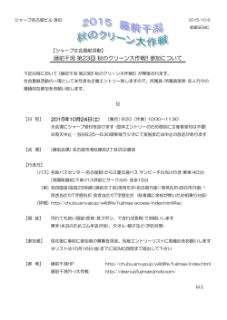 藤前干潟 第23回 秋のクリーン大作戦!! 参加について