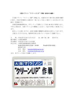 大阪マラソン“クリーンUP”作戦へ参加のお願い