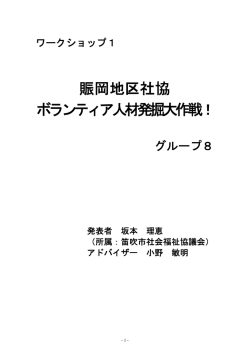 賑岡地区社協 ボランティア人材発掘大作戦！