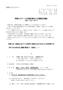 芦原小クリーン大作戦実施のお願い（地域のみなさまへ） [PDFファイル