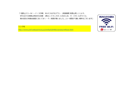 『 和歌山フリーWi－Fi大作戦 Wi-Fiつながるプラン (実施機関:和歌山県