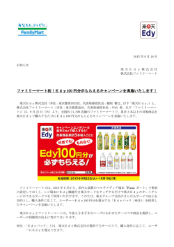 Edy100 円分がもらえるキャンペーンを実施いたします！