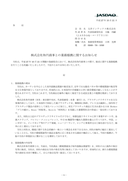 株式会社和円商事との業務提携に関するお知らせ