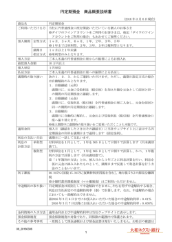 円定期預金 商品概要説明書