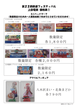 数量限定 各1,800円 数量限定 各種2,000円 数量限定 2,160円