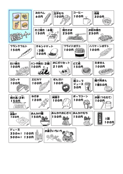 フランクフルト 150円 お好 み焼 き 250円 コーヒー 100円 たこ焼 き（6個 ）