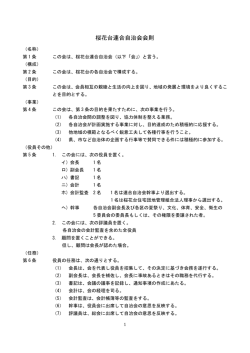桜花台連合自治会会則