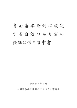 自治基本条例に規定 する自治のあり方の 検証に係る答申書