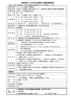 一般財団法人三沢市自治振興公社職員募集要項