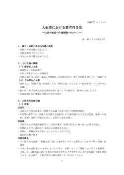 森裕之（立命館大学教授）「大阪市における都市内自治」