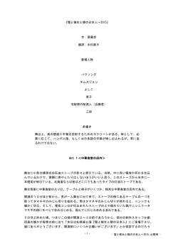 『蟹と彼女と隣の日本人～2015』 作：斎藤歩 翻訳：木村典子 登場人物