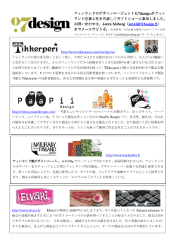 フィンランドのデザインエージェント0.7designがフィン ランド企業4社を