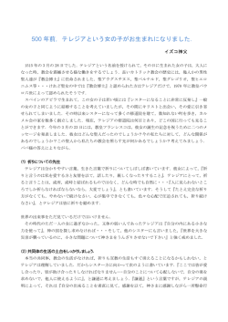 500 年前，テレジアという女の子がお生まれになりました．