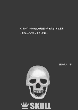 藤原成人 著 90 日で「フラれた女」を見返して「彼女」